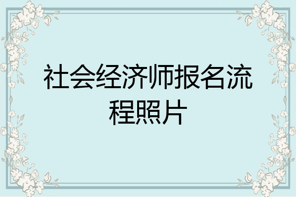 社会经济师报名流程照片