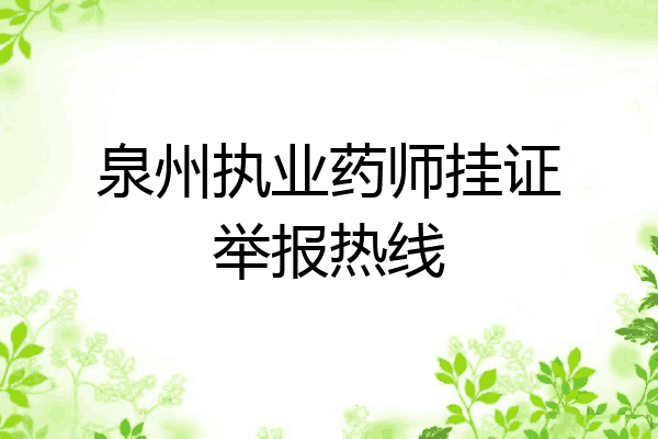 泉州执业药师挂证举报热线
