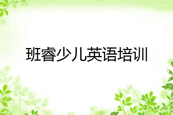 班睿少儿英语培训