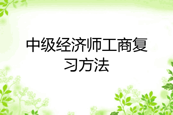 中级经济师工商复习方法