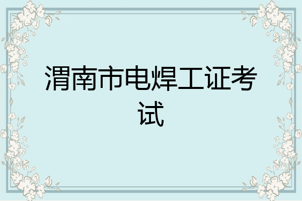 渭南市电焊工证考试