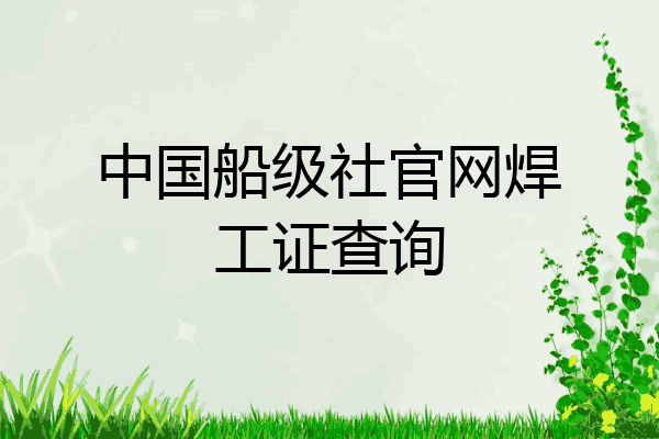中国船级社官网焊工证查询