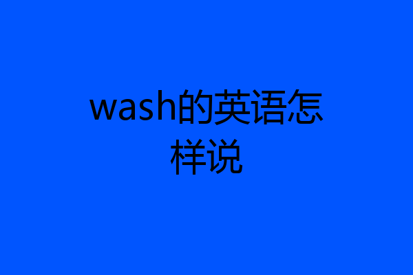 wash的英语怎样说
