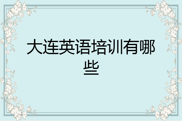 大连英语培训有哪些