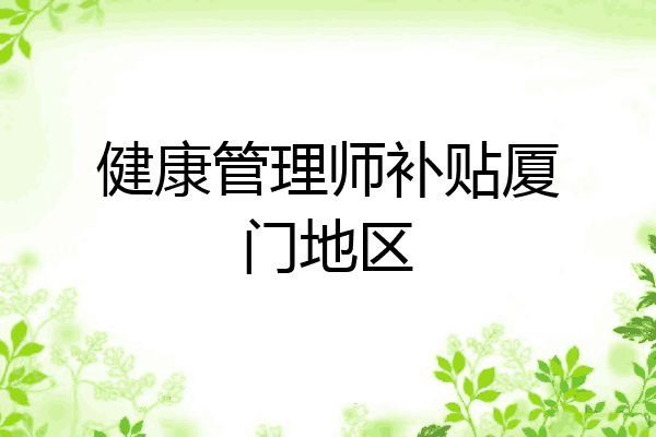 健康管理师补贴厦门地区
