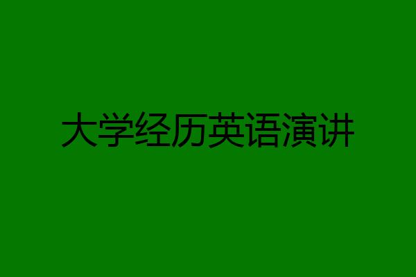 大学经历英语演讲