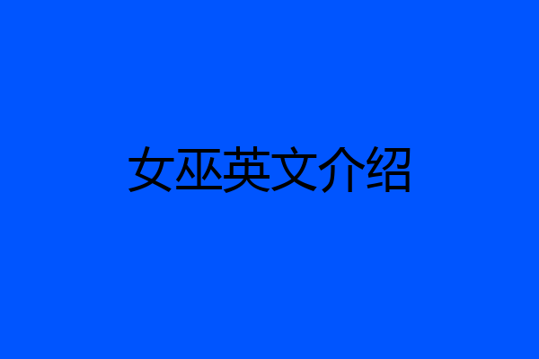 女巫英文介绍