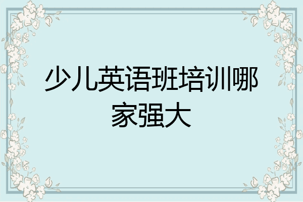 少儿英语班培训哪家强大