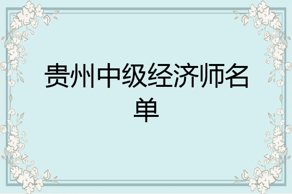 贵州中级经济师名单