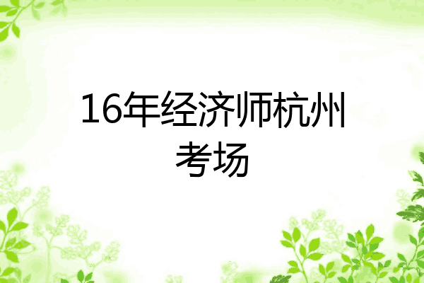 16年经济师杭州考场