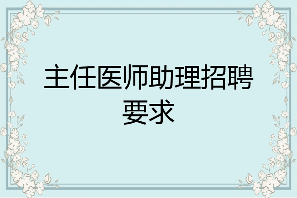 主任医师助理招聘要求