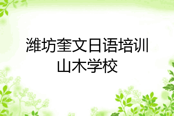 潍坊奎文日语培训山木学校