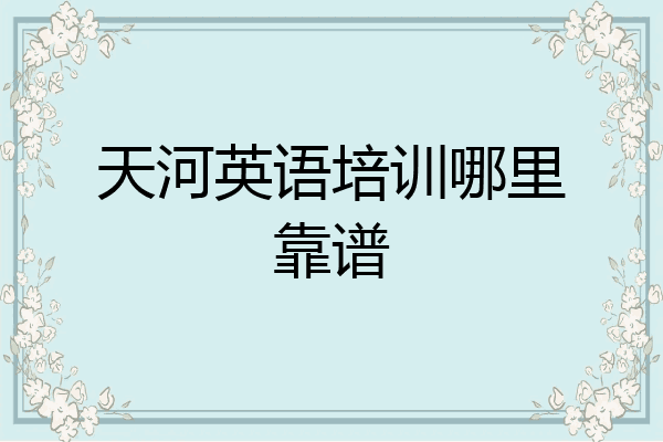 天河英语培训哪里靠谱