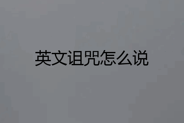 英文诅咒怎么说