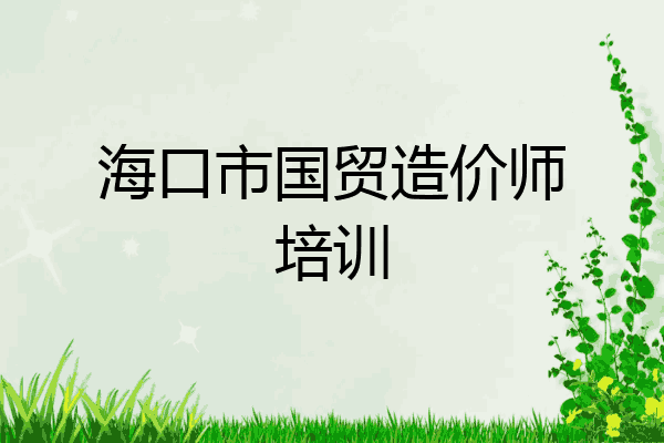海口市国贸造价师培训