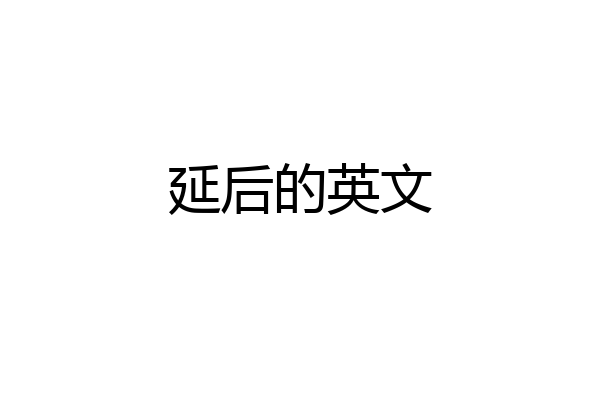 延后的英文