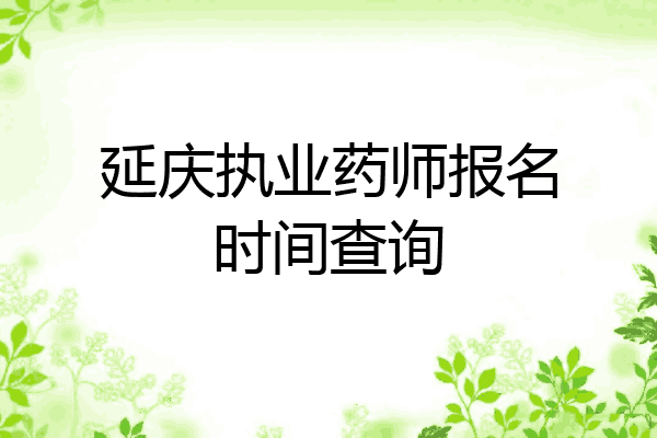 延庆执业药师报名时间查询