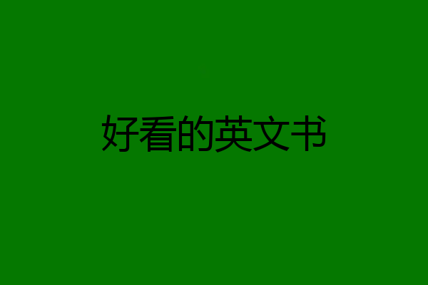 好看的英文书