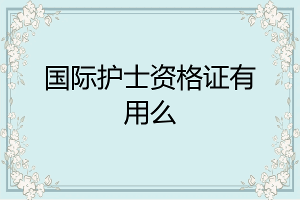 国际护士资格证有用么