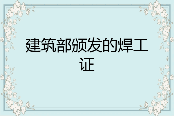 建筑部颁发的焊工证