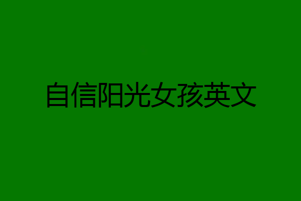 自信阳光女孩英文