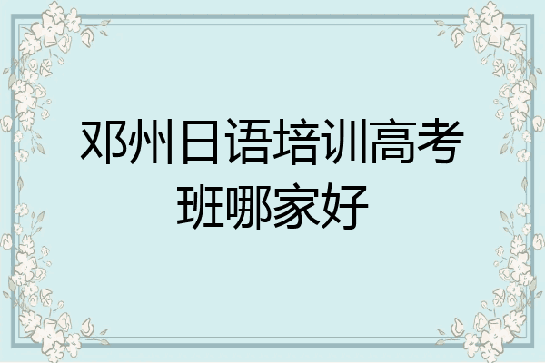 邓州日语培训高考班哪家好