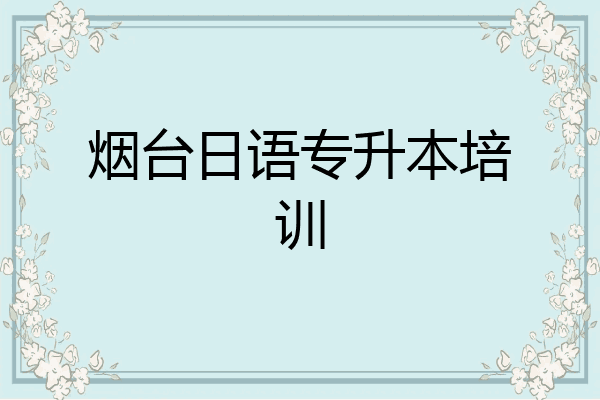 烟台日语专升本培训
