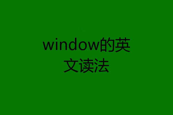 window的英文读法