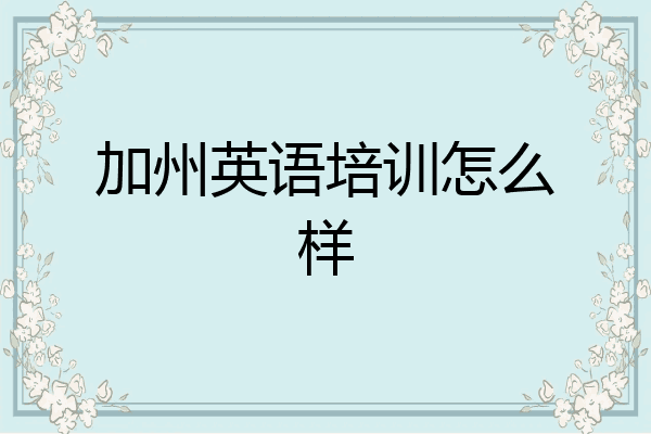 加州英语培训怎么样