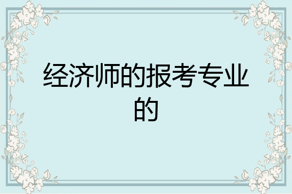 经济师的报考专业的