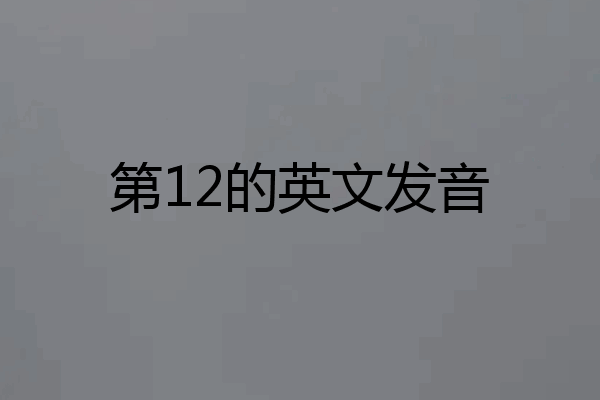 第12的英文发音