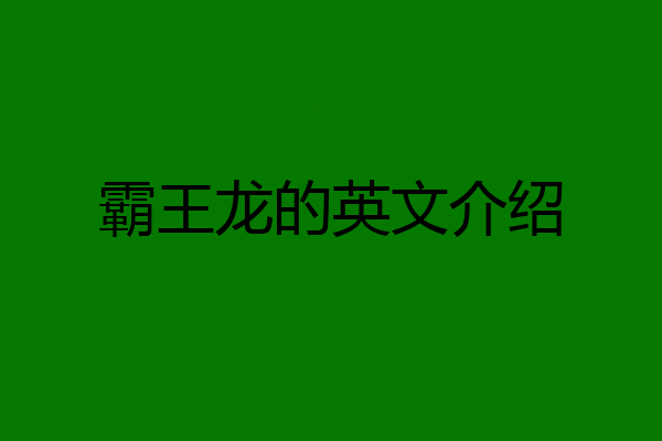 霸王龙的英文介绍