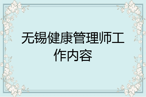 无锡健康管理师工作内容