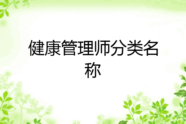 健康管理师分类名称
