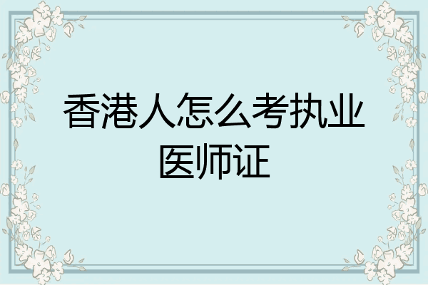 香港人怎么考执业医师证