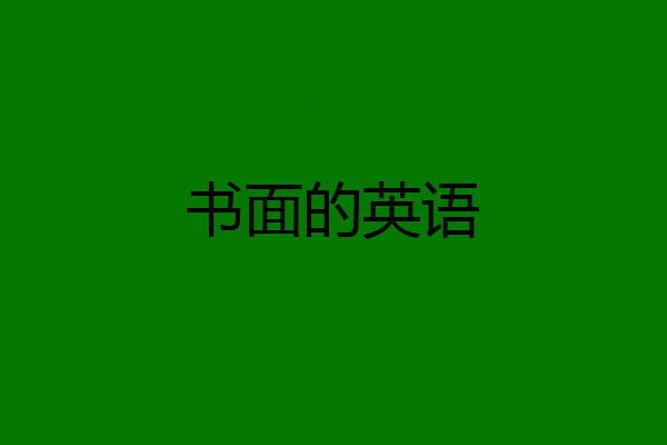 书面的英语