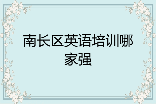南长区英语培训哪家强