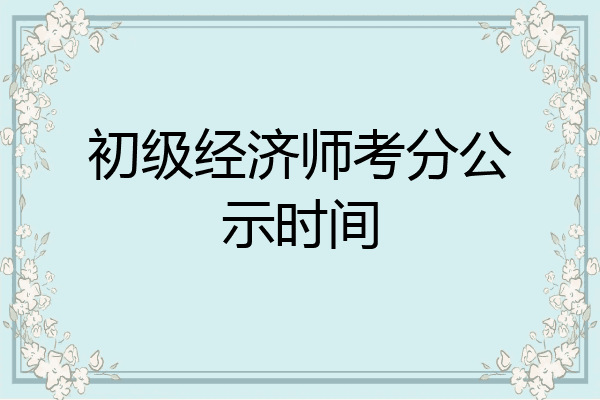 初级经济师考分公示时间
