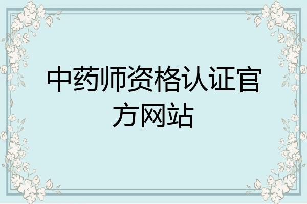 中药师资格认证官方网站