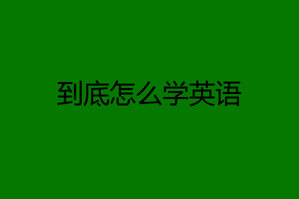 到底怎么学英语