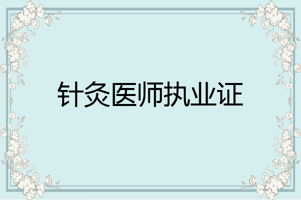 针灸医师执业证