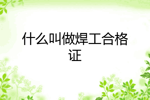 什么叫做焊工合格证