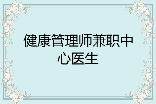 健康管理师兼职中心医生