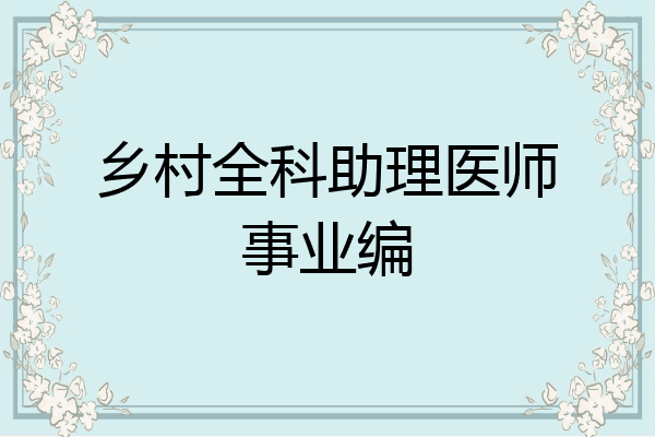 乡村全科助理医师事业编