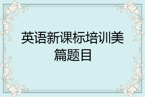 英语新课标培训美篇题目