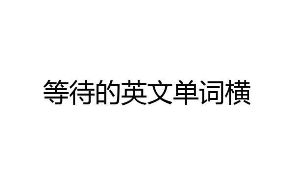 等待的英文单词横