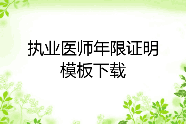 执业医师年限证明模板下载
