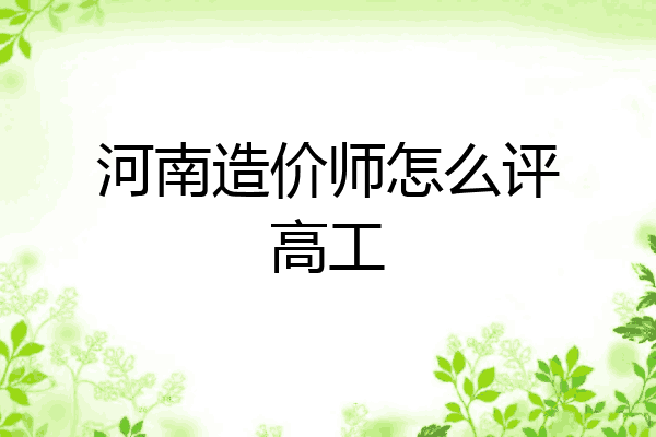 河南造价师怎么评高工
