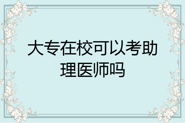 大专在校可以考助理医师吗