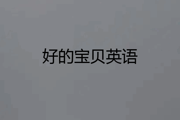 好的宝贝英语